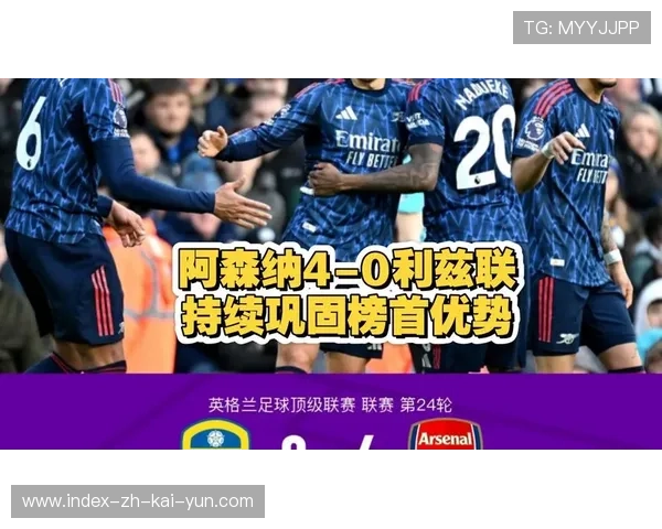 阿森纳客场大胜利兹联 教练战术部署得当延续连胜势头 阿森纳客场大胜利兹联 教练战术部署得当延续连胜势头